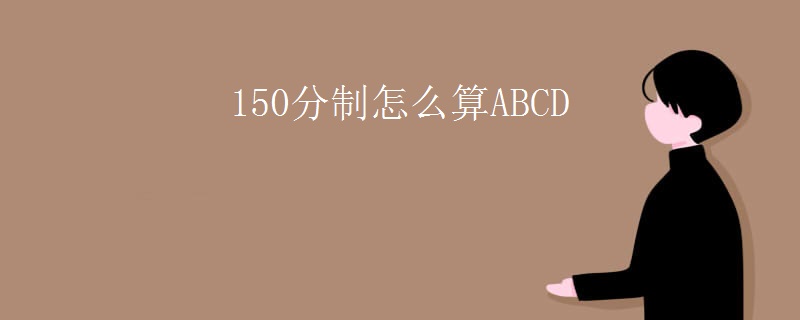 150分制怎么算ABCD