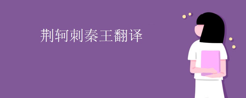 荆轲刺秦王翻译