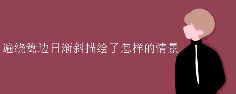 遍绕篱边日渐斜描绘了怎样的情景