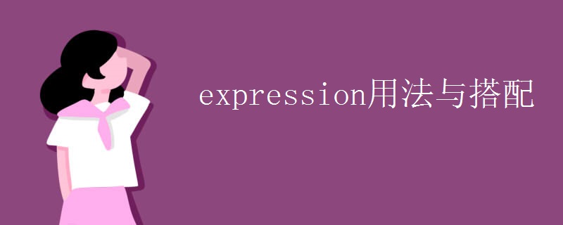 expression用法与搭配