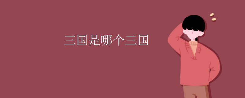 三国是哪个三国