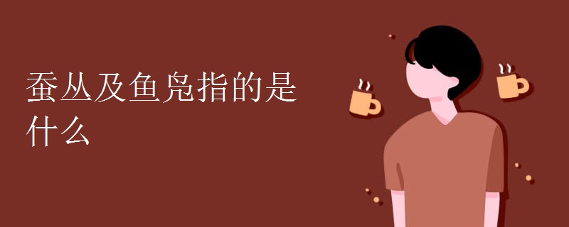 蚕丛及鱼凫指的是什么