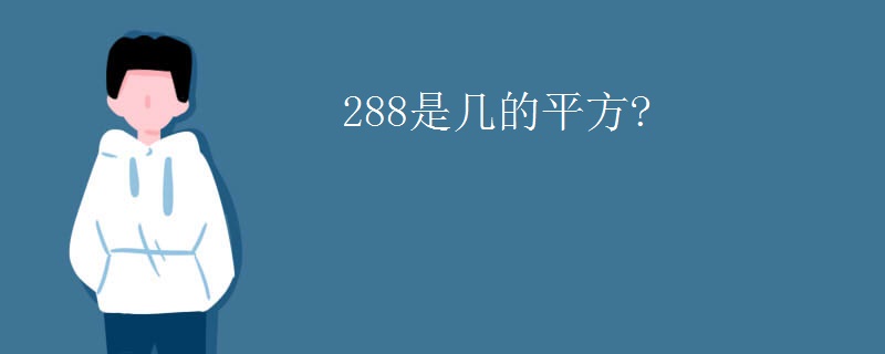 288是几的平方?