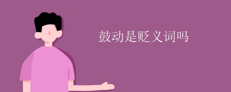 鼓动是贬义词吗