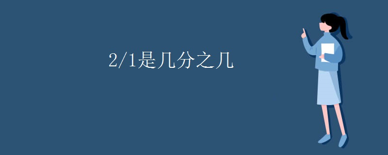 2/1是几分之几