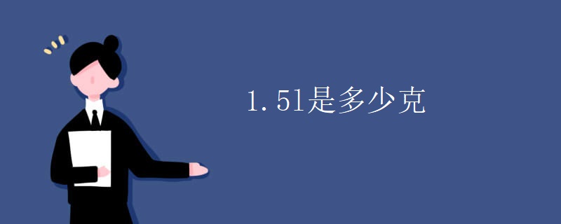 1.5l是多少克