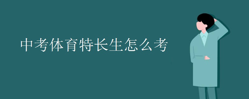 中考体育特长生怎么考
