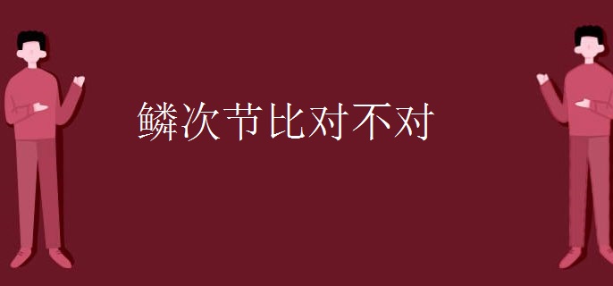 鳞次节比对不对