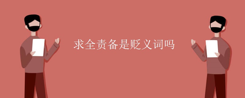 求全责备是贬义词吗