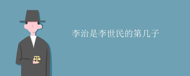 李治是李世民的第几子