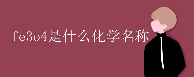 fe3o4是什么化学名称