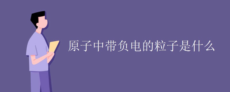 原子中带负电的粒子是什么
