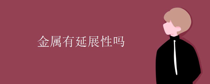 金属有延展性吗