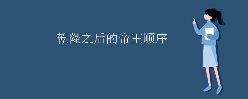 乾隆之后的帝王顺序