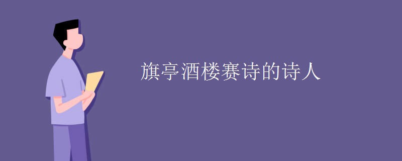 旗亭酒楼赛诗的诗人