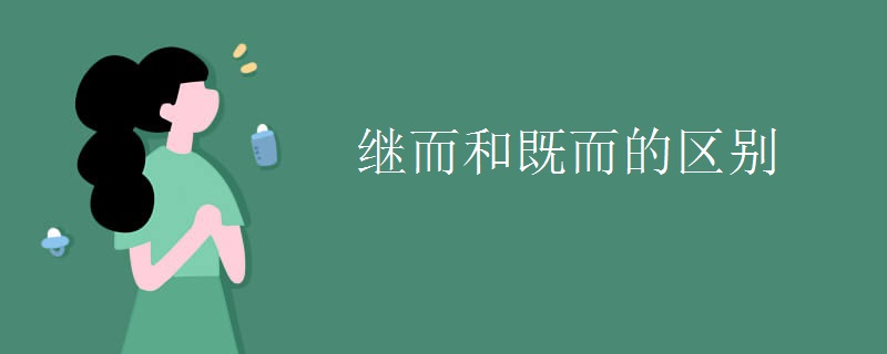 继而和既而的区别