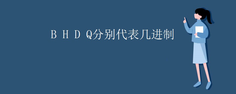B H D Q分别代表几进制