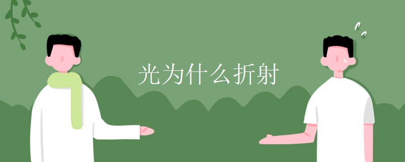 光为什么折射
