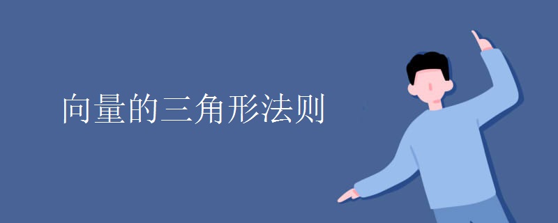 向量的三角形法则