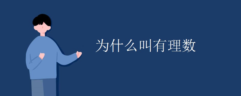 为什么叫有理数