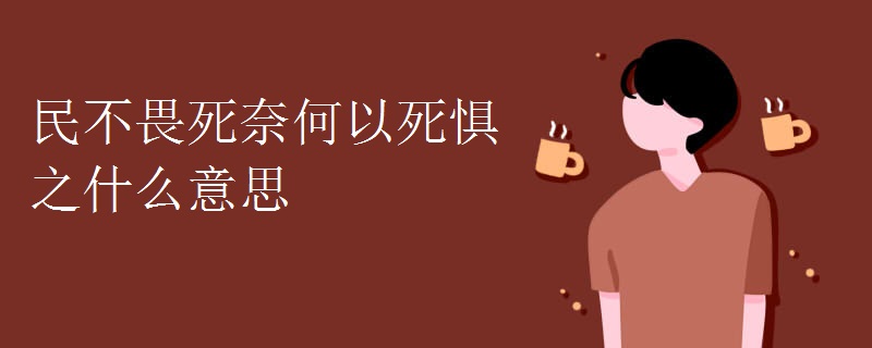 民不畏死奈何以死惧之什么意思