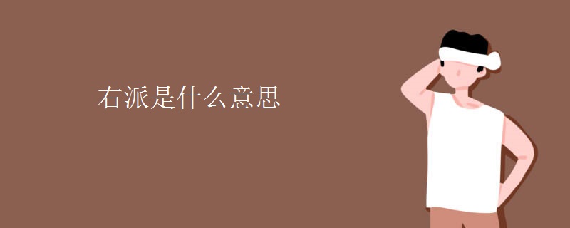 右派是什么意思