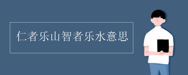 仁者乐山智者乐水意思