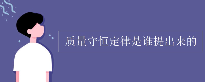 质量守恒定律是谁提出来的