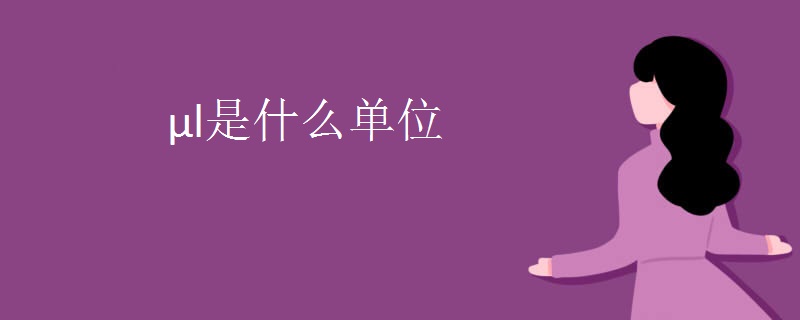 μl是什么单位