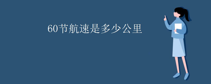 60节航速是多少公里
