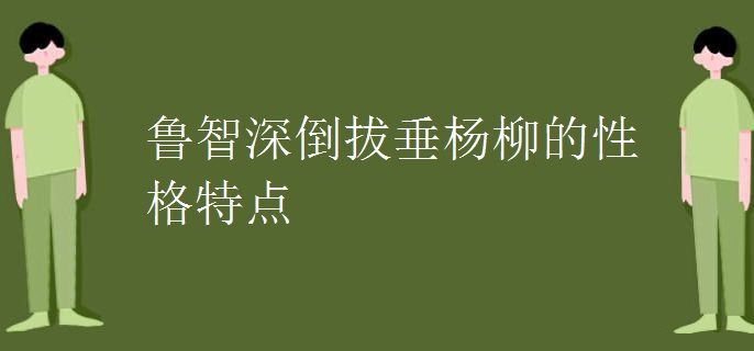 鲁智深倒拔垂杨柳的性格特点