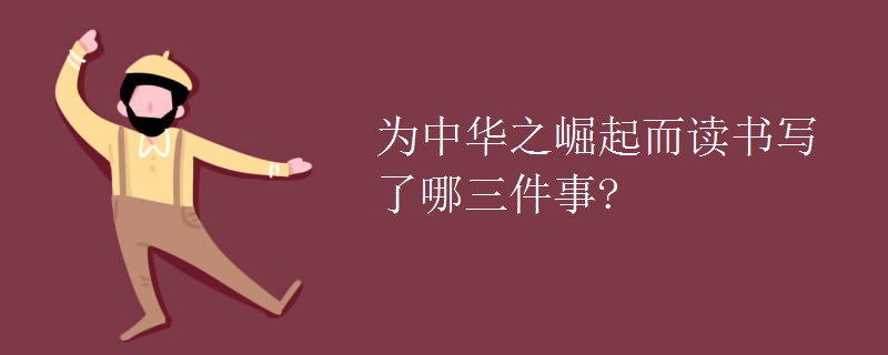 为中华之崛起而读书写了哪三件事?