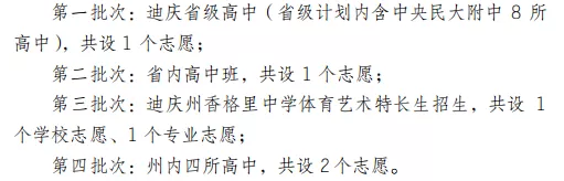 2021迪庆中考志愿设置