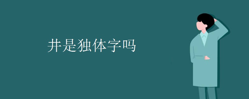 井是独体字吗