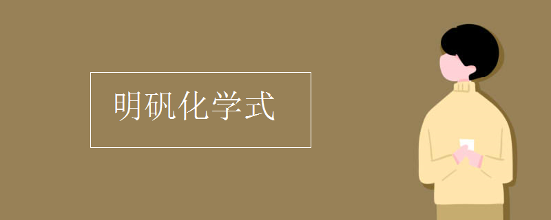 明矾化学式