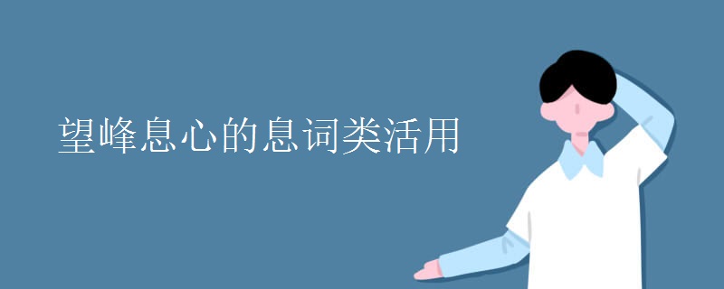 望峰息心的息词类活用