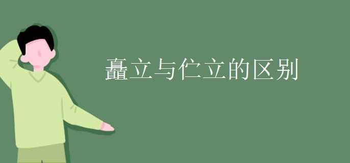 矗立与伫立的区别