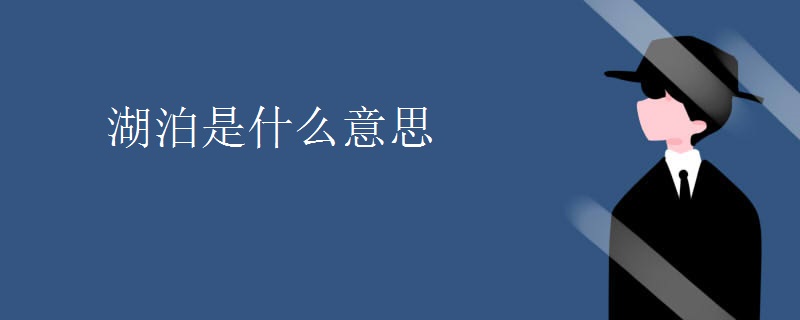 湖泊是什么意思