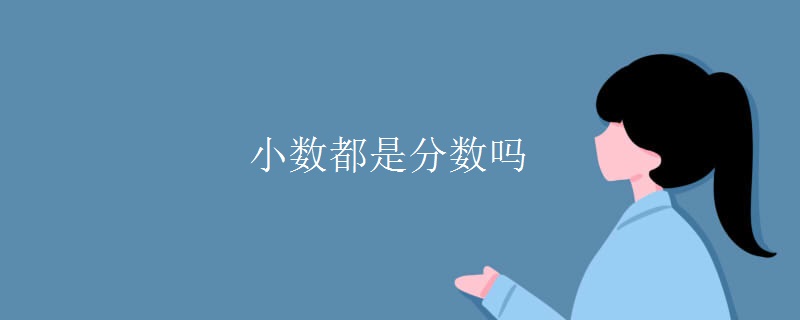 小数都是分数吗