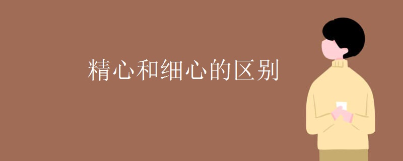 精心和细心的区别