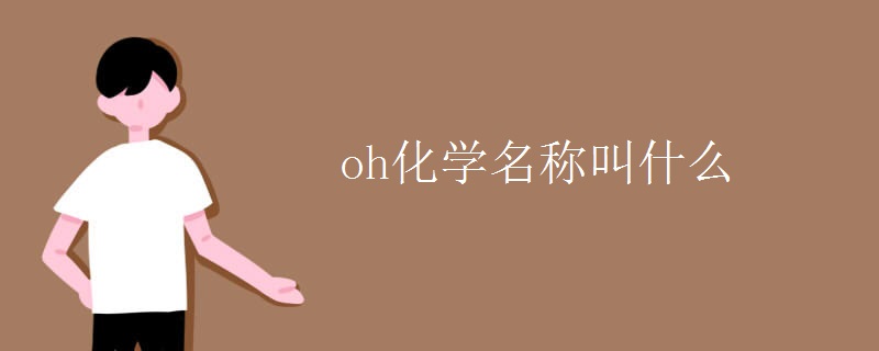 oh化学名称叫什么