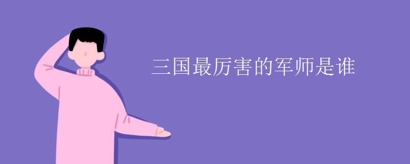 三国最厉害的军师是谁