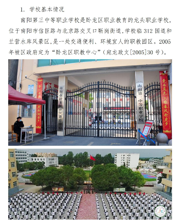 南阳第三中等职业学校招生章程