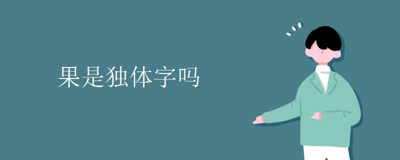 果是独体字吗