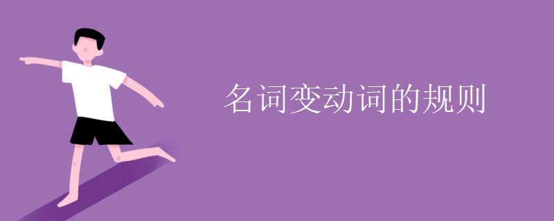 名词变动词的规则