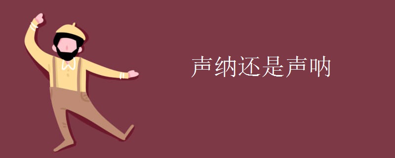 声纳还是声呐