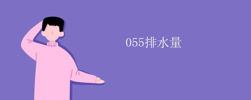 055排水量