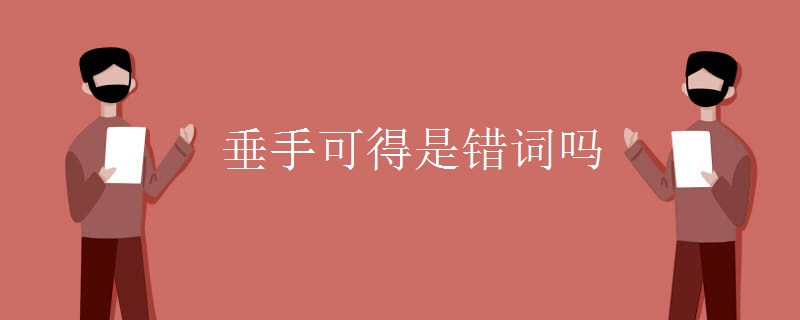 垂手可得是错词吗