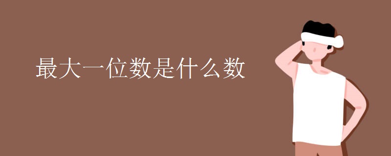 最大一位数是什么数