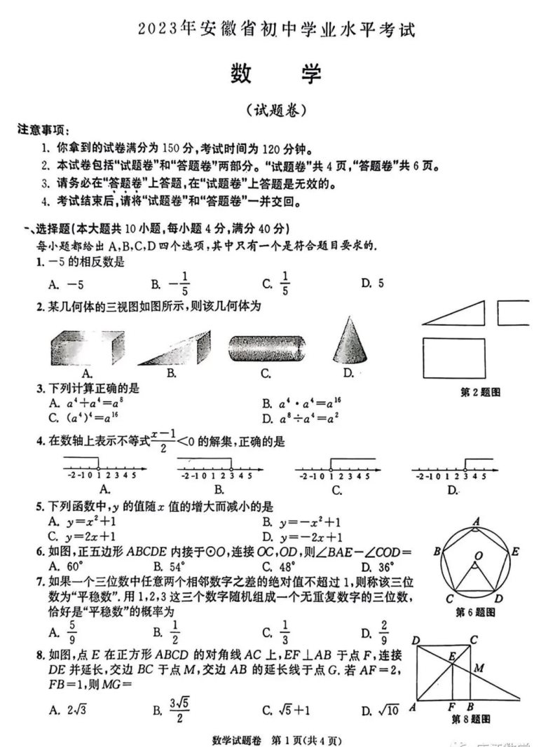 2023年滁州中考数学真题【图片版】